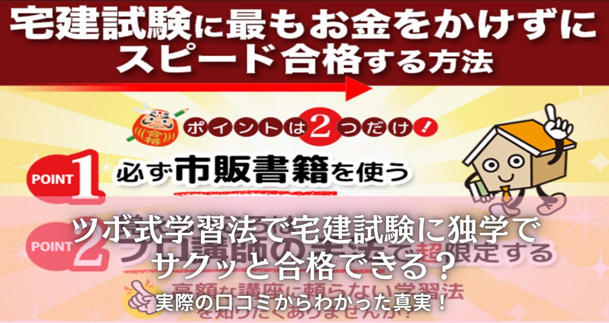 ツボ式学習法で宅建試験に独学でサクッと合格できる口コミ